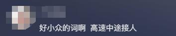 过于任性！小车高速上违停接人致后方多车追尾司机却扬长而去(图3)