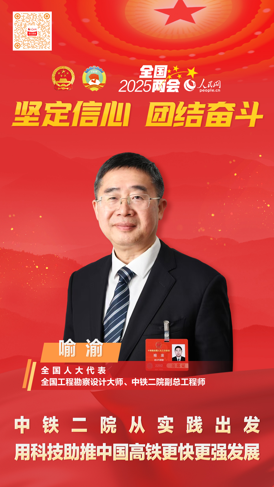 喻渝代表：中铁二院从实践出发用科技助推中国高铁更快更强发展