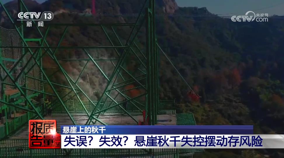 每周质量报告悬崖秋千纳入监管！如何整改？是否已合规？看记者调查→(图7)