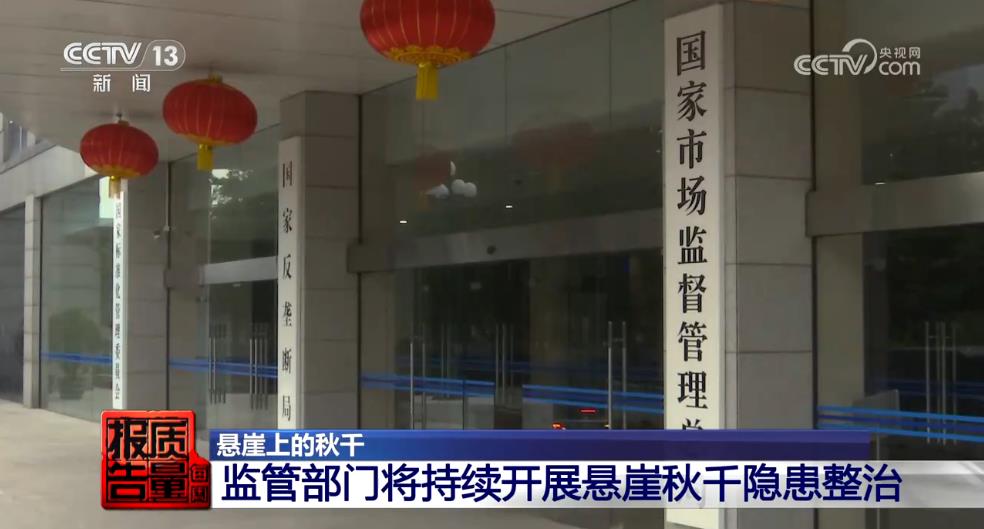 每周质量报告悬崖秋千纳入监管！如何整改？是否已合规？看记者调查→(图13)
