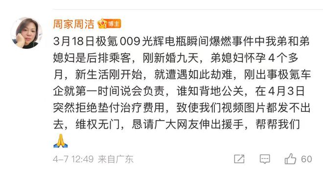 深圳极氪009着火事故致3人受伤家属发微博维权(图2)