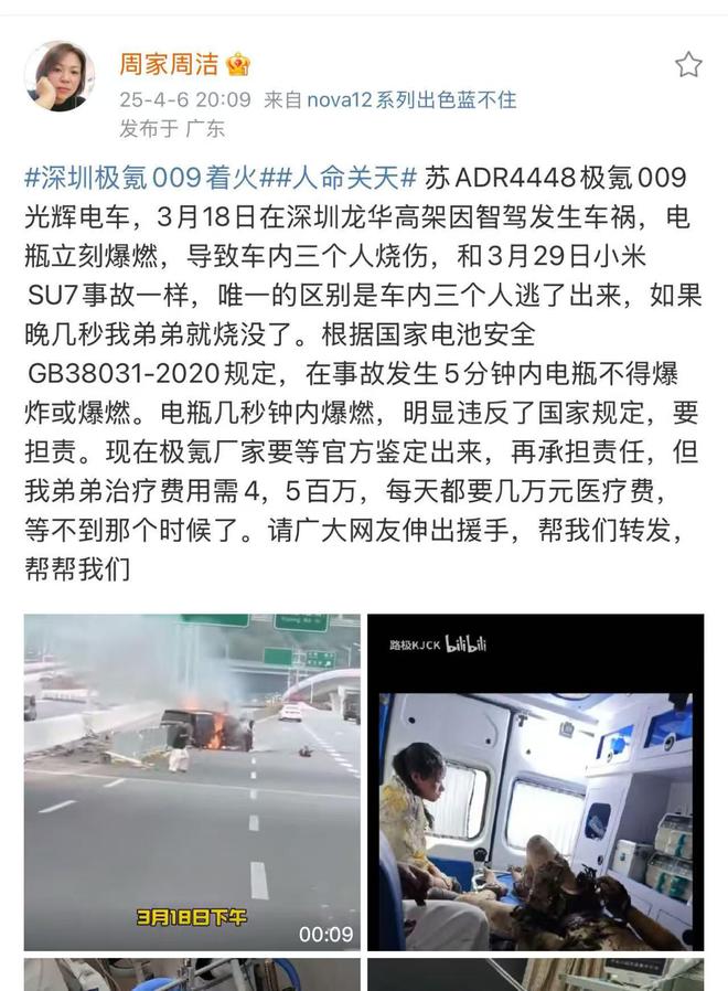 深圳极氪009着火事故致3人受伤家属发微博维权
