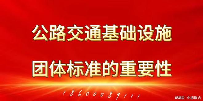 公路交通基础设施团体标准(图2)