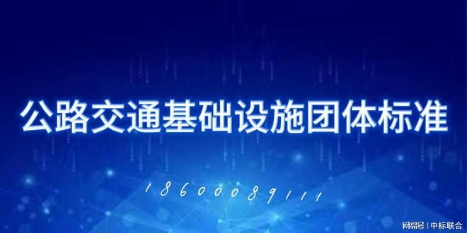 公路交通基础设施团体标准