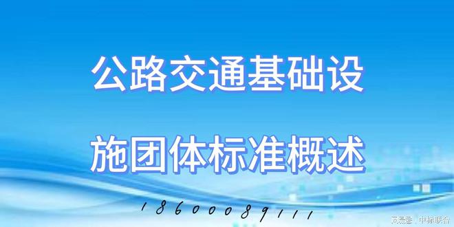 公路交通基础设施团体标准(图3)