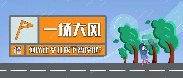 河北：大风预警继续！多景区关闭！部分列车停运！航班取消！考试暂停
