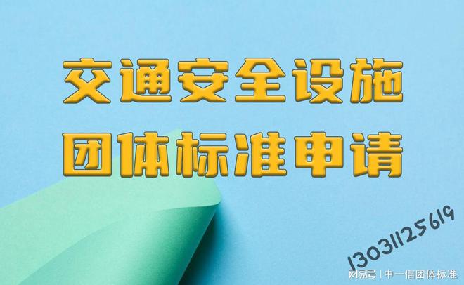 如何申请交通安全设施团体标准并确保设施建设符合国家标准？(图1)