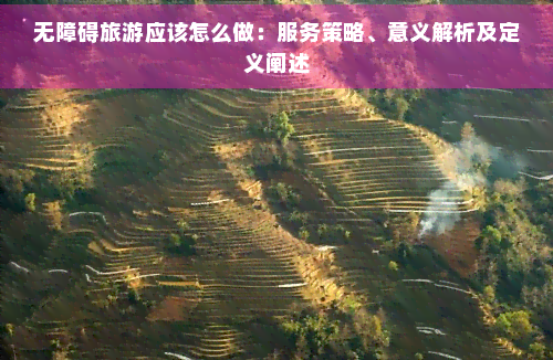 无障碍旅游应该怎么做：服务策略、意义解析及定义阐述