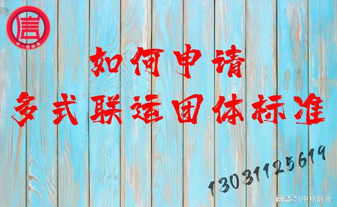 如何申请多式联运团体标准解决跨区域物流运输合规难题？