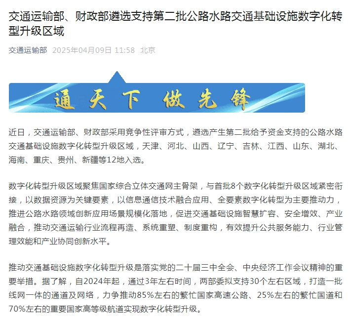 交通运输部、财政部遴选支持第二批公路水路交通基础设施数字化转型升级区域