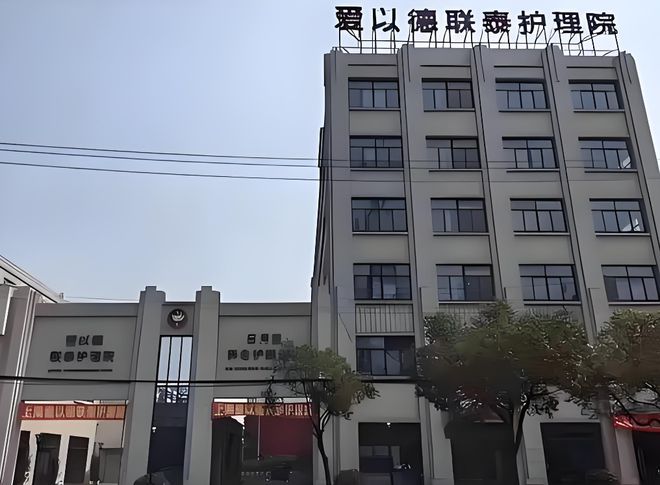 2025爱以德联泰护理院入住指南费用设施电话【首页网站指南】