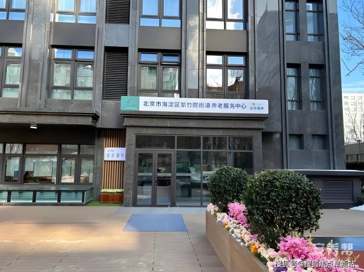 北康养紫竹院街道养老服务中心2025优势解读-院内设施+交通+生态