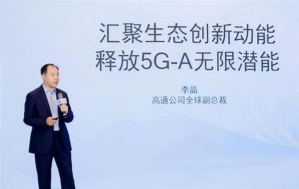 标准演进带来性能提升高通李晶：5G-A是“立体交通网”