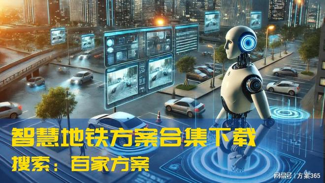 DeepSeek赋能智慧地铁：推动轨道交通数智转型开启智能交通时代