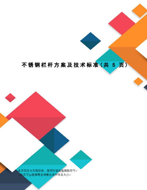 钢质栏杆技术标准