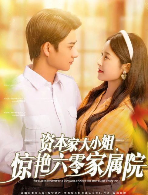 精彩后续《资本家大小姐惊艳六零家属院》（合集大结局后续）