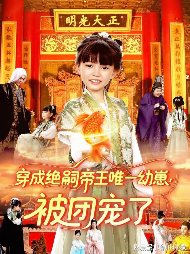 穿成绝嗣帝王唯一幼崽被团宠了（100集）今日上新、大结局、后续