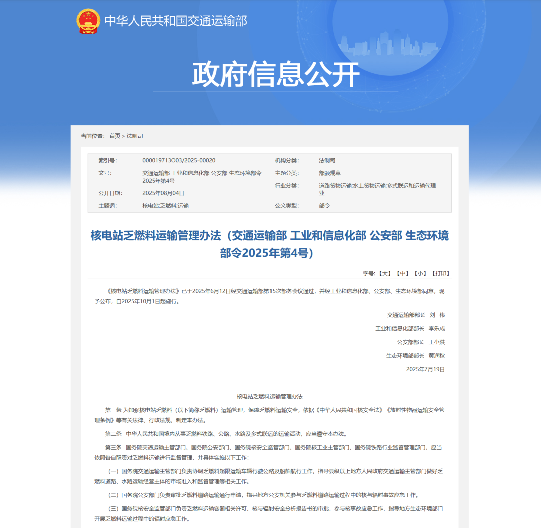 四部门明确核电站乏燃料运输全链条监管要求