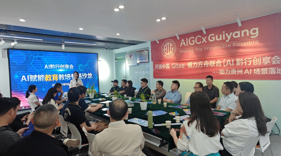 “AI+教育”应用场景沙龙在贵阳成功举办探索智能教育新未来