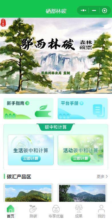 全国首个“碳汇超市”——“硒都林碳”微信小程序上线