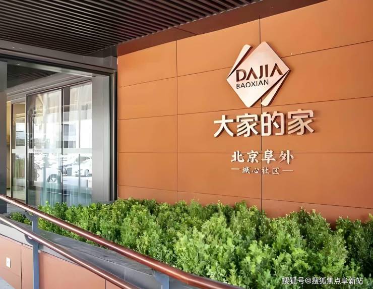 康养精选!首厚大家阜外养老社区2025年收费标准地址交通电话咨询