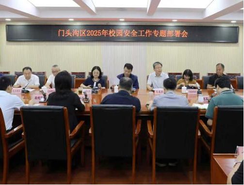 完善隔离护栏、摸排隐患点门头沟校园安全再升级！