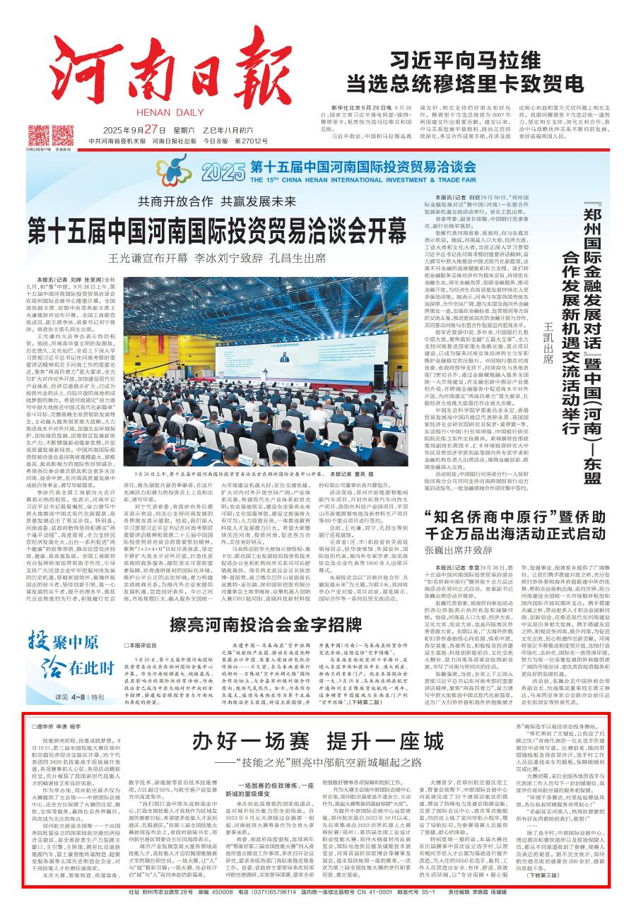 河南日报头版重磅报道｜郑州航空港：办好一场赛、提升一座城用“技能之光”照亮崛起之路