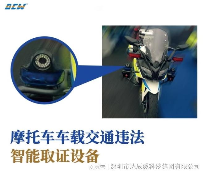 交通智能守护者：达辰威(DCW)摩托车取证设备让交通执法更聪明！(图3)
