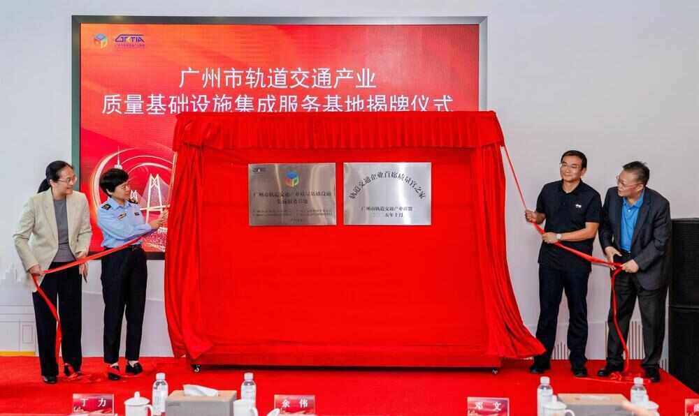 广州市轨道交通产业质量基础设施集成服务基地揭牌