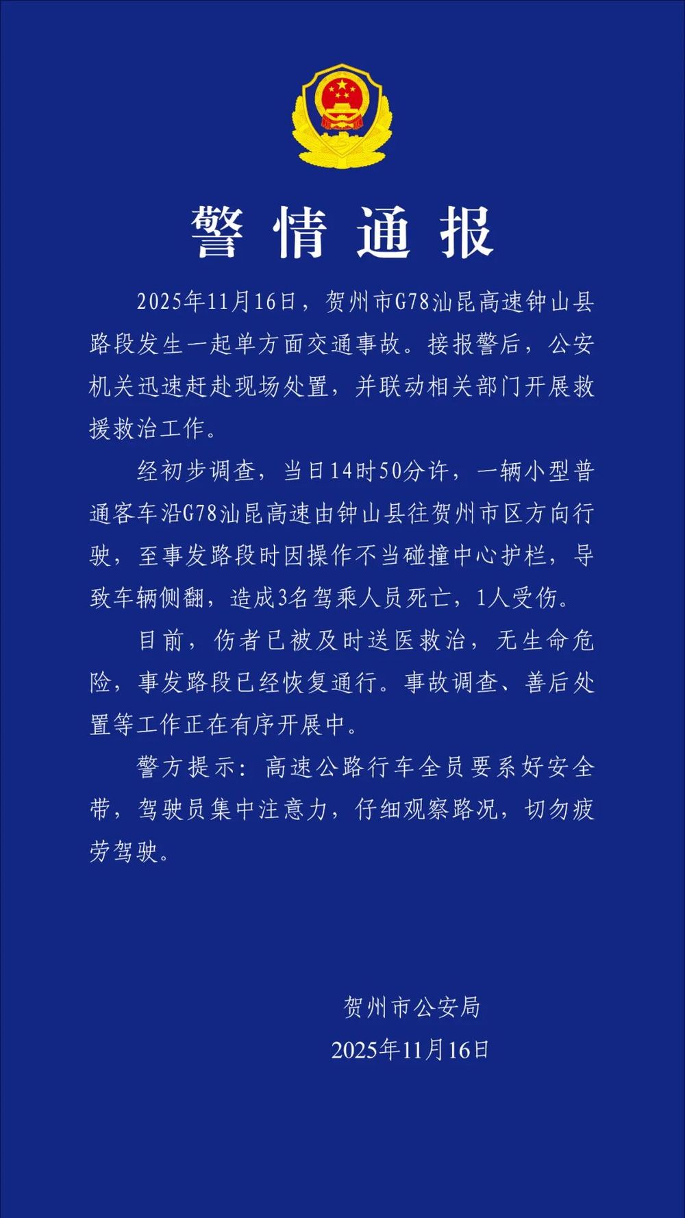 广西贺州警方：一客车碰撞中心护栏致侧翻造成3人死亡1人受伤