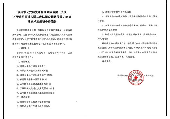 公告江阳区将启用交通技术监控设备(图4)