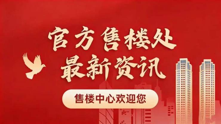 保利誉滨江(售楼处)电话-保利誉滨江销售中心-环境-户型-价格-地址-楼盘详情-配套-电话-交房时间-配套-交房时间-楼盘欢迎您(图2)