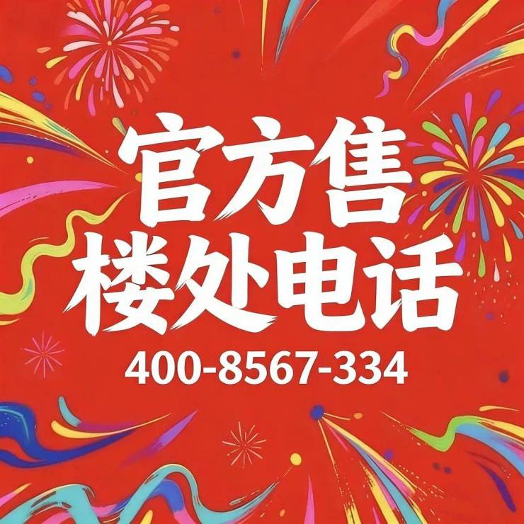 保利誉滨江(售楼处)电话-保利誉滨江销售中心-环境-户型-价格-地址-楼盘详情-配套-电话-交房时间-配套-交房时间-楼盘欢迎您