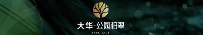 大华公园柏翠(售楼处)首页-大华公园柏翠销售中心-环境-户型价格-地址-楼盘详情-配套-电话-交房时间-配套-电话-交房时间