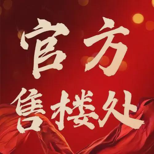 ✨启幕中海大境售楼处发布：匠心守拙标准致远！(图7)
