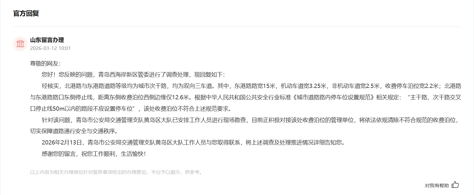 有回音｜网友聚焦道路通行安全山东两地快速回应整改(图4)