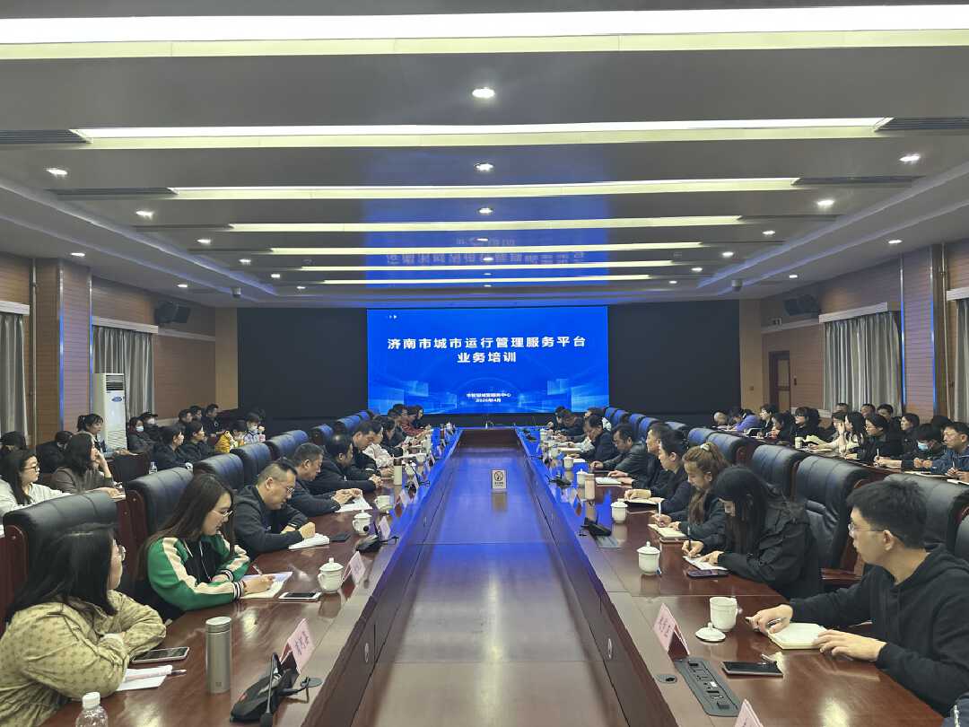 赋能城市治理精细化！济南市智慧城管服务中心举办全市城市运行管理服务平台业务培训(图1)