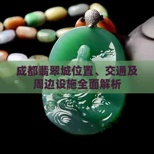 成都翡翠城位置、交通及周边设施全面解析(图1)